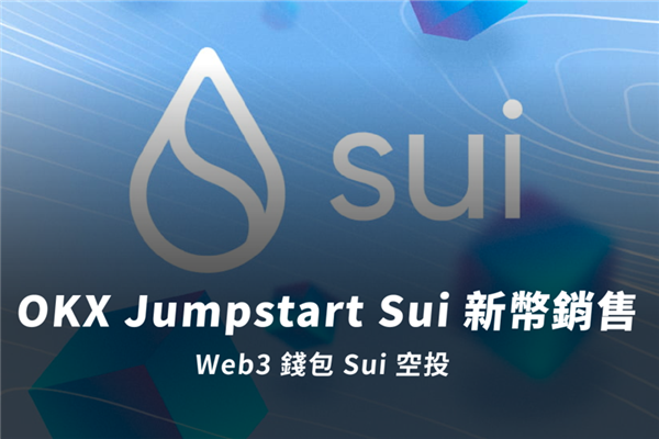 OKX Jumpstart Sui新幣銷(xiāo)售｜Web3錢(qián)包Sui空投