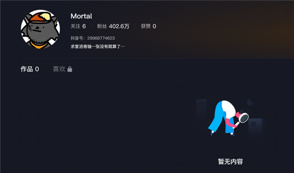 抖音有個叫Mortal的網(wǎng)友 一個作品都沒 卻擁有400萬粉絲