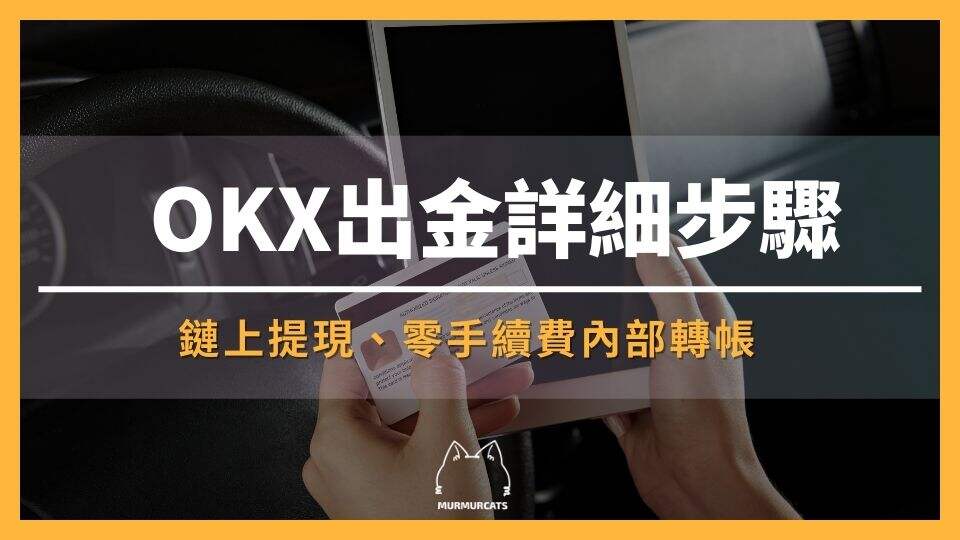 OKX提現(xiàn)詳細步驟 鏈上提現(xiàn)零手續(xù)費轉帳圖文詳解