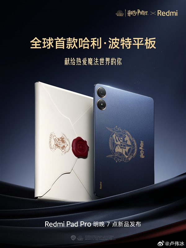 全球首款哈利波特平板！Redmi Pad Pro定制版官宣：明晚發(fā)布